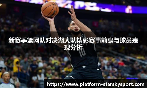新赛季篮网队对决湖人队精彩赛事前瞻与球员表现分析