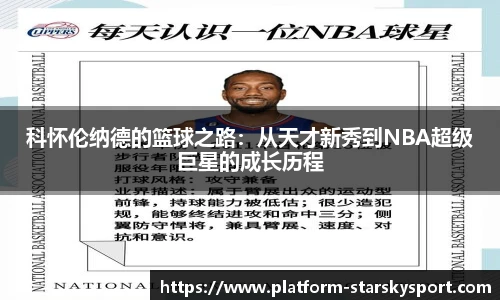 科怀伦纳德的篮球之路:从天才新秀到NBA超级巨星的成长历程