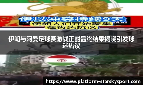 伊朗与阿曼足球赛激战正酣最终结果揭晓引发球迷热议