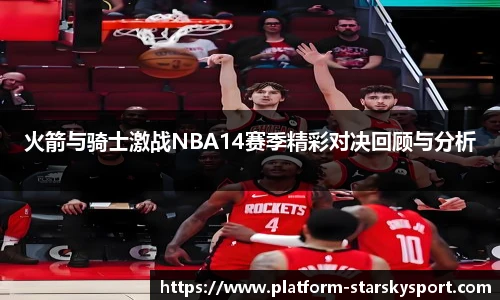 火箭与骑士激战NBA14赛季精彩对决回顾与分析